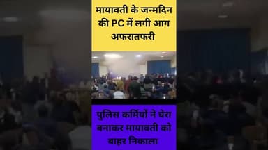 मायावती के जन्मदिन की PC में लगी आग अफरातफरी #mayawatinews #breakingnews