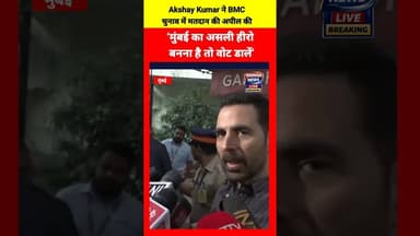 ‘मुंबई का असली हीरो बनना है तो वोट डालें’ #bmcelection #akshaykumar #mumbai #voting