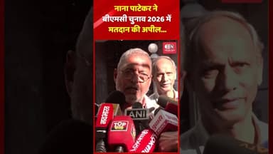 नाना पाटेकर ने बीएमसी चुनाव 2026 में मतदान की अपील... #shorts #nanapatekar