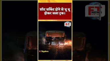 सिद्धार्थनगर शॉट सर्किट होने से धू धू होकर जला ट्रक। #viralnews #ytviral #ytshortsindia #ytshort