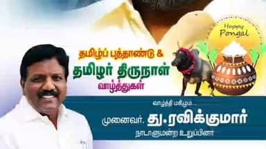 விழுப்புரம்: விழுப்புரம் மாவட்டத்தில் உள்ள அனைத்து பொது மக்களுக்கு புத்தாண்டு மற்றும் பொங்கல் நல்வாழ்த்துகள் தெரிவித்த நாடாளுமன்ற உறுப்பினர்