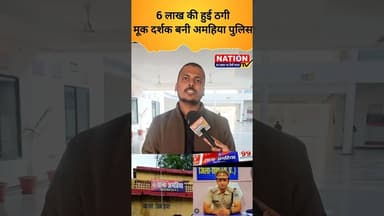 6 लाख की हुई ठगी मूक दर्शक बनी अमहिया पुलिस #police #shorts #cyberfraud #security #viral #viralshort