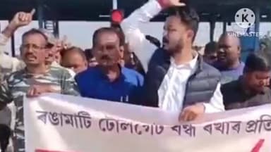 দেৰগাঁও: ৰঙামাটি টোল গেটত উত্তাল প্ৰতিবাদ ৰাইজৰ লগতে কৃষক মুক্তি সংগ্ৰাম সমিতি আৰু ছাত্ৰ মুক্তি সংগ্ৰাম সমিতিৰ