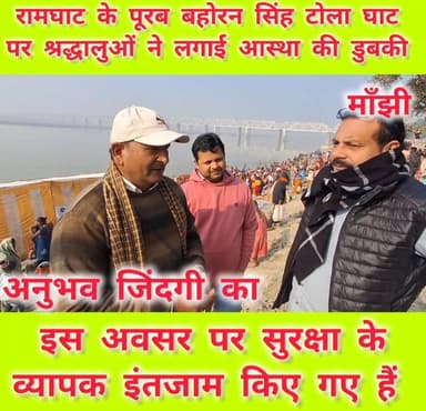 मकर संक्रांति के अवसर पर मांझी के #रामघाट के पूरब बहोरन सिंह टोला घाट पर #श्रद्धालुओं ने आस्था की डुबकी लगाई। #प्रशासन न...