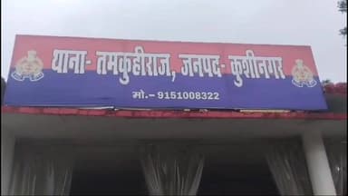 तमकुही राज: तमकुहीराज में दर्दनाक सड़क हादसा, अल्टो की टक्कर से युवक गंभीर रूप से घायल, जिला अस्पताल किया गया रेफर