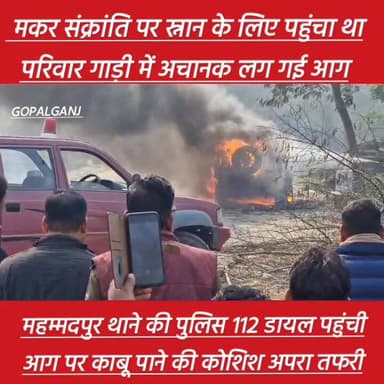 डुमरिया NH27 रिवर फ्रंट पर मकर संक्रांति के स्नान के लिए पहुंचे थे श्रद्धालु, गाड़ी में लगी आ,ग धुधु कर जल रहा... #makar...