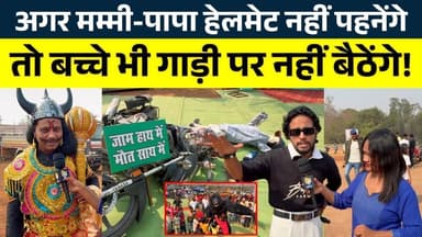 अगर मम्मी-पापा हेलमेट नहीं पहनेंगे तो बच्चे भी गाड़ी पर नहीं बैठेंगे! || KP NEWS || Janvi Sahu
#news #bhilainews #kpnew...