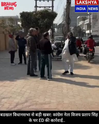 हरियाणा कांग्रेस में हलचल, बडखल के कांग्रेस नेता विजय प्रताप सिंह के घर ED टीम पहुंची..