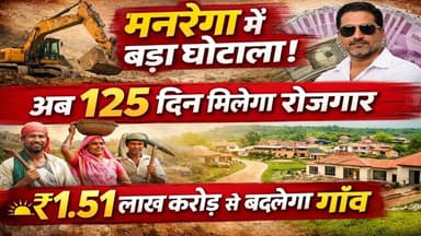मनरेगा में था भारी भ्रष्टाचार! अब ‘विकसित भारत | जी राम जी योजना’ से 125 दिन रोजगार | बड़ा ऐलान
#MNREGA #ViksitBharat #J...