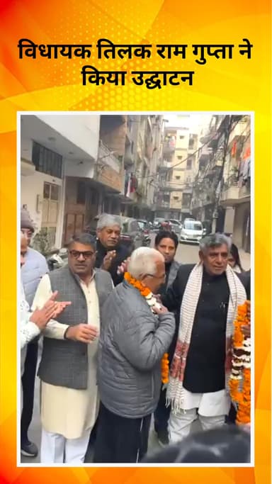 रोहिणी: त्रीनगर में नई सड़क का लोकार्पण, विधायक तिलक राम गुप्ता ने किया उद्घाटन