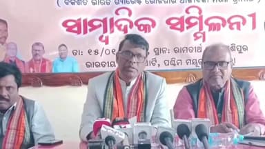 ଯଶିପୁର: ଯଶିପୁର ର ରାମତୀର୍ଥ ଠାରେ ବିଜେପିର ପ୍ରେସମିଟ ଅନୁଷ୍ଠିତ; ମତଦେଲେ ଜଙ୍ଗଲ ଓ ପରିବେଶ ବିଭାଗ ମନ୍ତ୍ରୀ ଗଣେଷ ରାମ ସିଂ ଖୁଣ୍ଟିଆ