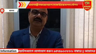 প্রধানমন্ত্রীর সফরের আগে সেজে উঠছে মালদা স্টেশন, প্রথম দিন কামাখ্যা যেতে লাগবেনা টিকিট
#Malda #kamakhyatemple #bandebhar...