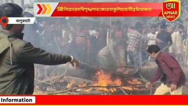 SIR নিয়ে চরম বিশৃঙ্খলার জেরে চাকুলিয়ায় তীব্র উ'ত্তেজনা, বিডিও অফিসে ভাঙচুর, আগু'ন জ্বালিয়ে সড়ক অবরোধ
#BREAKING #Utta...