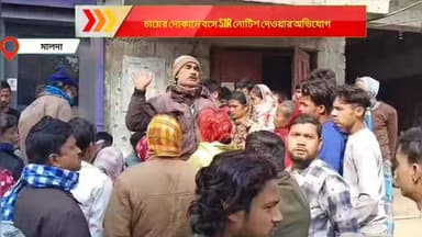 Malda: চায়ের দোকানে বসে SIR নোটিশ দেওয়ার অভিযোগ বিএলও'র বিরুদ্ধে।