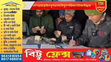 চোপড়ায় ব্রাউন সুগার সহ বিপুল পরিমাণে টাকা উদ্ধার, গ্রেফতার দুই যুবক
#UttarDinajpur