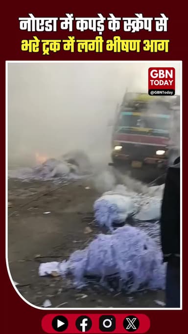 नोएडा: सेक्टर 63 में कपड़ों के स्क्रैप भरे ट्रक में भीषण आग। #Noida #FireNews #BreakingNews #Sector63 #UPNews #TruckFire