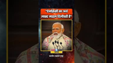 भारत में डेमोक्रेसी का अर्थ? #pmmodi #democracy #newsopedia #viralvideo #shorts