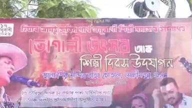 উত্তৰ লক্ষীমপুৰ: খেলমাটিত শিৱ মন্দিৰ বহিঃচোতাল,হিয়াৰ আমঠু জুবিন গাৰ্গ অনুৰাগী শিল্পী সমাজৰ উদ্যোগত আয়োজন ভোগালী উৎসৱ,শিল্পী দিৱস