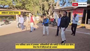 नगर पालिका आगर में उल्लास: अधिकारियों और पार्षदों ने गिल्ली-डंडा खेला, चेयर रेस में सीएमओ डोडवे रहे अव्वल