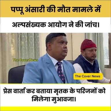 पप्पू अंसारी मामले में अल्पसंख्यक आयोग ने की जांच। प्रेस वार्ता कर बताया मृ@त@क के परिजनों को मिलेगा मुआवजा !
#jharkhand...