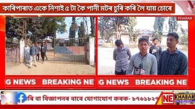 গোৱালপাৰাত পুনৰ চোৰৰ সন্ত্রাস।
একে নিশাই ৫ টা কৈ পানী মটৰ চুৰি কৰি লৈ যায় চোৰৰ দলে।
দুধনৈ সম জিলা মাটিয়া আৰক্ষী থানাৰ...