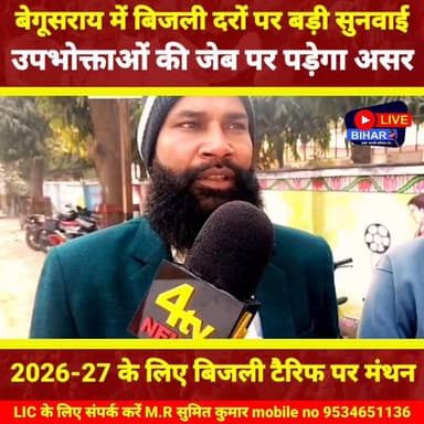 बिजली दरों पर बड़ा फैसला आने वाला है | बेगूसराय में हुई अहम जन–सुनवाई | Bihar Power News🔥
#Begusarai #BiharElectricity...