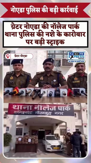 *कमिश्नरेट पुलिस का नशे पर शिकंजा छात्रों के साथ हो रहा था खिलवाड़*
ग्रेटर नोएडा में पुलिस ने नशे के खिलाफ की बड़ी कार...