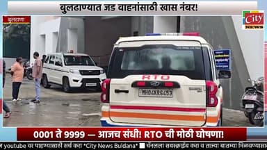 बुलढाण्यात जड वाहनांसाठी खास नंबर! 0001 ते 9999 — आजच संधी! RTO ची मोठी घोषणा!