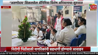 “अरुणोदय’ सिकलसेल ॲनिमिया विशेष अभियानाचा सुरुवात