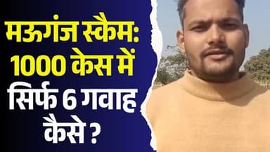 ड्राइवर-रसोइया बने 500 केस के गवाह! मऊगंज पुलिस का पॉकेट गवाह सिंडिकेट बेनकाब
#vindhyatimes #rewanews #satnanews #shahd...
