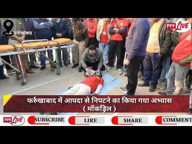 फर्रुखाबाद - मॉकड्रिल कर अग्निशमन विभाग ने किया जनता को जागरूक, कैसे निपटे आपात स्थिति से।