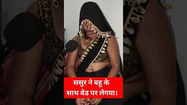ससुर और बहू का प्यार सामने! ##shorts #bahu #sasur #trend #pyar #lovestory #mahila #reels #viralvideo