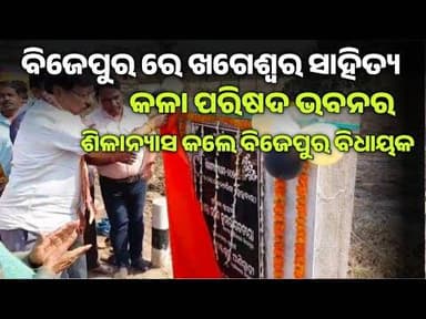 ବିଜେପୁର ରେ ଖଗେଶ୍ବର ସାହିତ୍ୟ କଳା ପରିଷଦ ଭବନ ର ଶିଳାନ୍ୟାସ କଲେ ବିଜେପୁର ବିଧାୟକ ସନତ କୁମାର ଗଡତିଆ