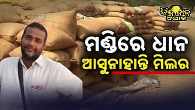 Niali : ଧାନ ମଣ୍ଡି ଖୋଲିବା ବିଳମ୍ବ କୁ ନେଇ ଚାଷୀ ଅସନ୍ତୋଷ