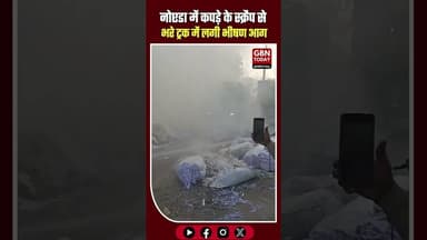 नोएडा: सेक्टर 63 में कपड़ों के स्क्रैप भरे ट्रक में भीषण आग #Noida #FireNews #BreakingNews #Sector63