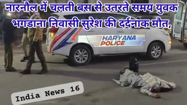 नारनौल में चलती बस से उतरते समय युवक भगडाना निवासी सुरेश की दर्दनाक मौ*त, #narnaul #suresh_bhagdana