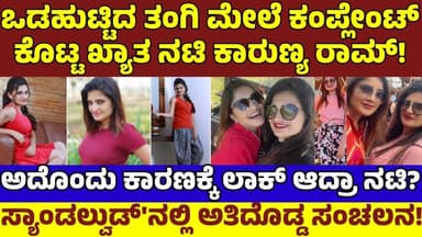 ತಂಗಿ ಮೇಲೆಯೇ ಕೇಸ್ ಕೊಟ್ಟ ಕಾರುಣ್ಯ ರಾಮ್! ಖ್ಯಾತ ನಟಿ ತಂಗಿ ಮಾಡಿದ ಎಡವಟ್ಟೇನು ಗೊತ್ತಾ? Karunya Ram Case Sister