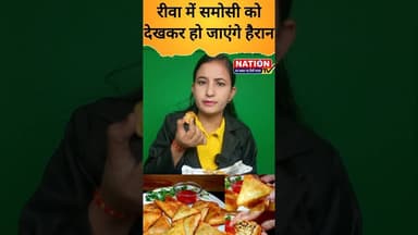 रीवा में समोसी को देखकर हो जाएंगे हैरान #samosa #shorts #viral #viralshorts #trending