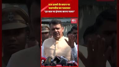 राज ठाकरे के बयान पर फडणवीस का पलटवार "हर बात पर हंगामा करना गलत" #rajthackeray #devendrafadnavis