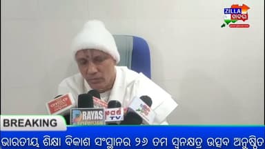 ଭାରତୀୟ ଶିକ୍ଷା ବିକାଶ ସଂସ୍ଥାନର ୨୬ ତମ ସ୍ଵନକ୍ଷତ୍ର ଉତ୍ସବ ଅନୁଷ୍ଠିତ