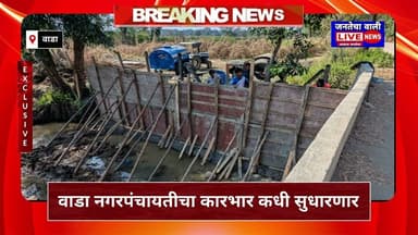 वाड्यात ‘संरक्षक भिंतींचा’ महापूर;निकृष्ट काम, कोट्यवधी खर्च — नगरपंचायतीच्या कारभारावर संशय