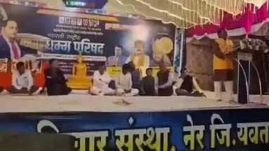 नेर: विस्तवात जगणे काय असते मला विचारून घ्याहो-नेर येथे धम्म परिषदेत कवी विनय मिरासे यांचा मर्मस्पर्शी प्रश्न