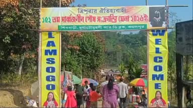 কমলপুর: কমলপুরের প্রত্যন্ত পাহাড়ি এলাকা শিববাড়িতে ঐতিহ্যবাহী ১৫২ তম সার্বজনীন পৌষ সংক্রান্তি মেলা শুরু হয়