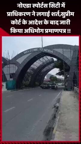 दादरी: नोएडा स्पोर्टस सिटी में प्राधिकरण ने लगाई शर्त, सुप्रीम कोर्ट के आदेश के बाद जारी किया अधिभोग प्रमाणपत्र
