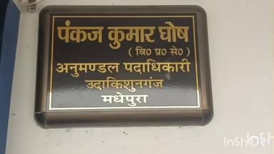 उदाकिशुनगंज: उदाकिशुनगंज प्रखंड में फर्जी अस्पताल संचालक पर कार्रवाई न होने पर एसडीएम से शिकायत