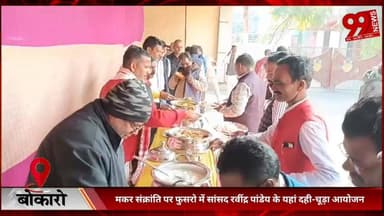 #बोकारो : #मकर #संक्रांति पर #फुसरो में #सांसद #रवींद्र पांडेय के #यहां #दही-#चूड़ा #आयोजन