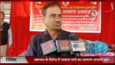 #निरसा : #भ्रष्टाचार के #विरोध में #भाकपा #माले का #आमरण #अनशन #शुरू