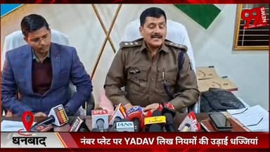#धनबाद : #नंबर #प्लेट पर #YADAV #लिख #नियमों की #उड़ाई #धज्जियां, #वायरल #वीडियो के #बाद #स्कॉर्पियो #जब्त