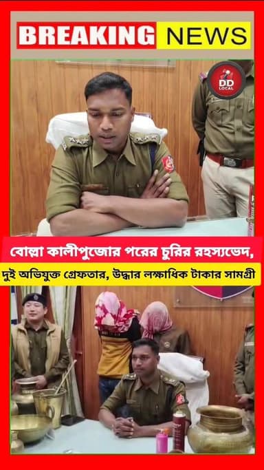 বোল্লা কালীপুজোর সময় চুরিতে পর্দাফাঁস, দু’অভিযুক্ত গ্রেফতার বালুরঘাটে
#BalurghatNews #balurghat_city #DakshinDinajpur #B...