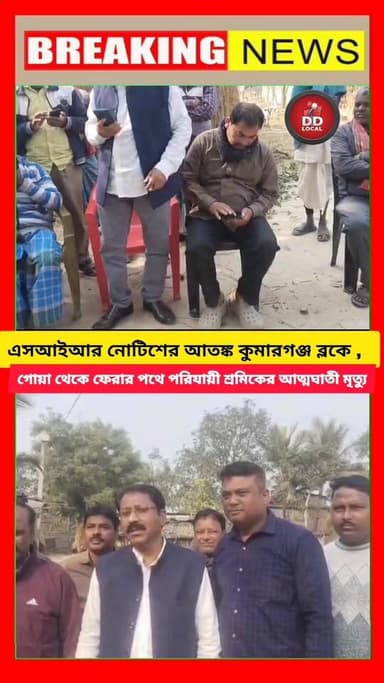 ফের এস আই আর আতঙ্কে মৃত্যু, দক্ষিণ দিনাজপুরের কোথায় ঘটলো কেমন ঘটনা? বিস্তারিত জানতে গোটা ভিডিও দেখুন
#BalurghatNews #b...